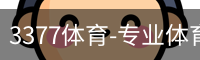 3377体育-专业体育数据服务平台